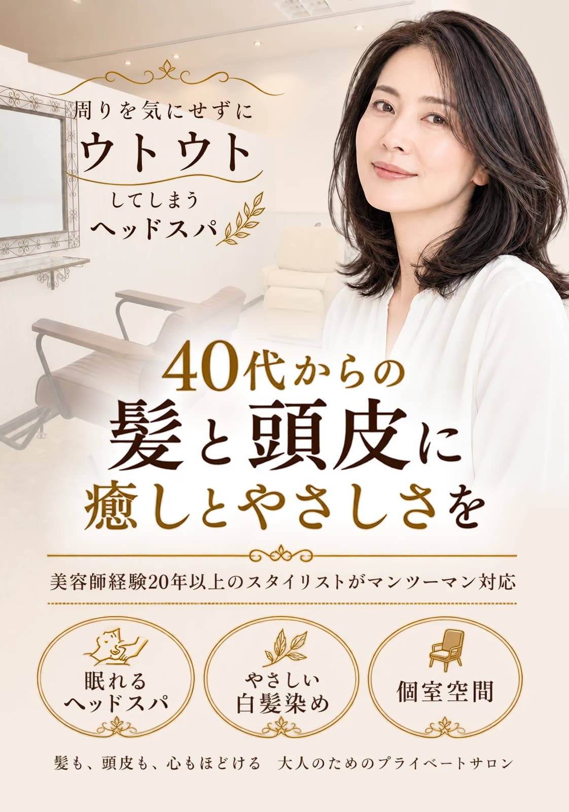 周りを気にせずにウトウトしてしまうヘッドスパ。40代からの髪と頭皮に癒しとやさしさを。美容師経験20年以上のスタイリストがマンツーマン対応。眠れるヘッドスパ・やさしい白髪染め・個室空間。髪も、頭皮も、心もほどける大人のためのプライベートサロン