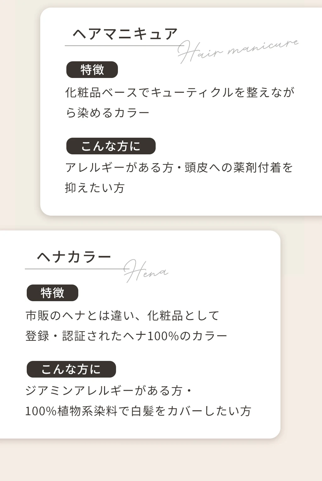 ヘアマニキュアは化粧品ベースでキューティクルを整えながら染めるカラー。ヘナカラーは市販のヘナとは違い化粧品として登録・認証されたヘナ100%のカラー