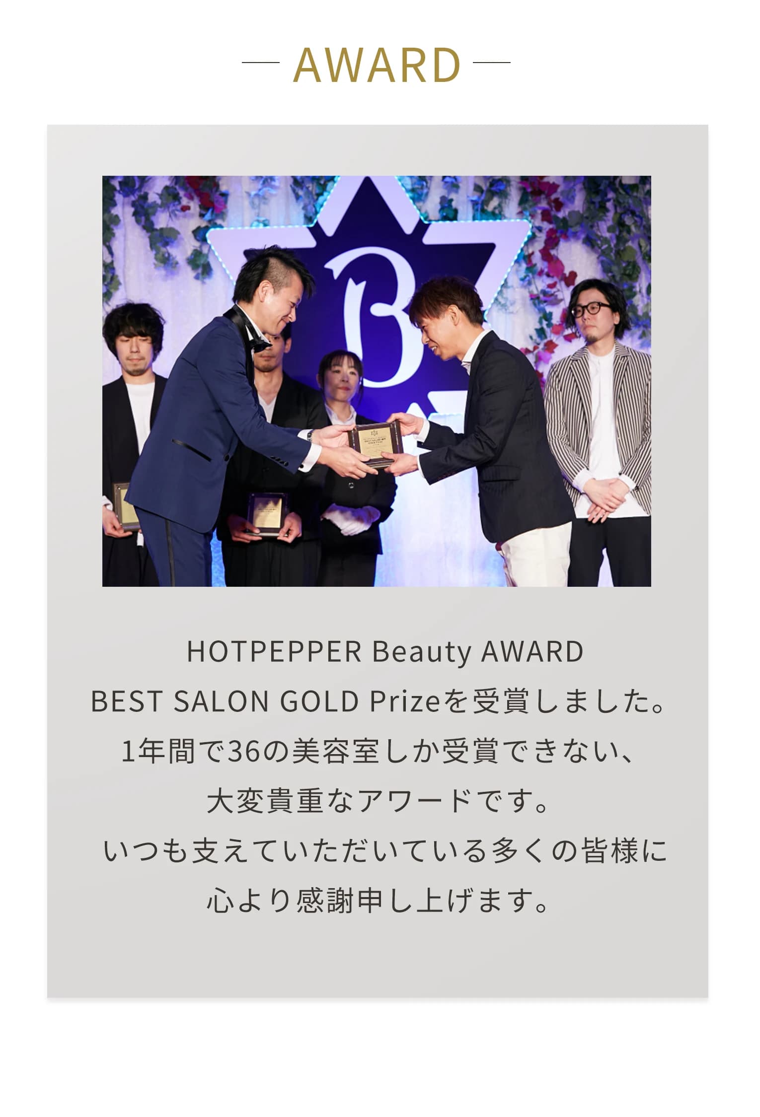 HOTPEPPER Beauty AWARD BEST SALON GOLD Prizeを受賞しました。1年間で36の美容室しか受賞できない、大変貴重なアワードです。いつも支えていただいている多くの皆様に心より感謝申し上げます