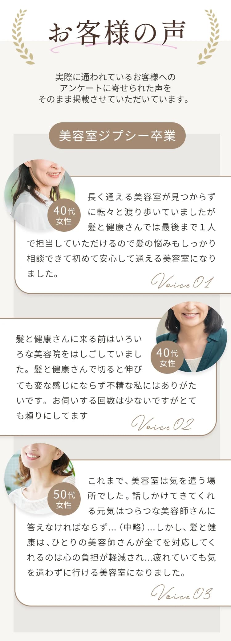 お客様の声。実際に通われているお客様のアンケートに寄せられた声をそのまま掲載しています。美容室ジプシー卒業
