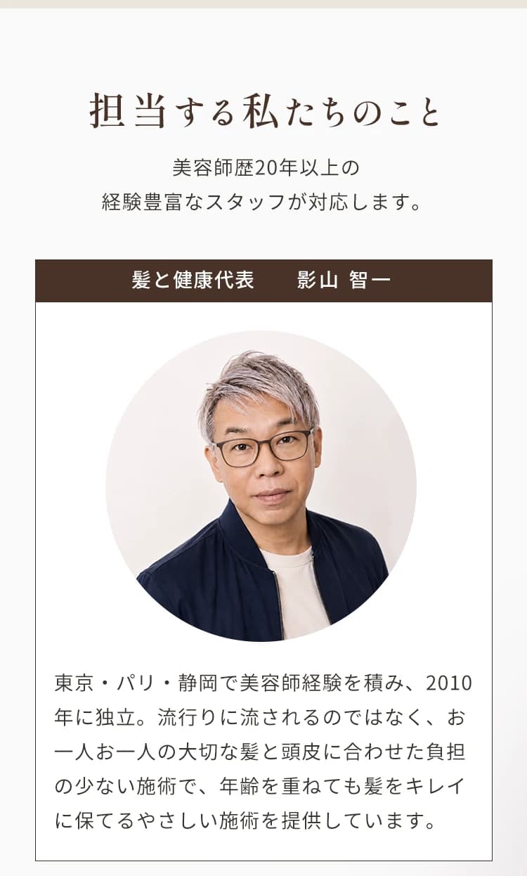 担当する私たちのこと。美容師歴20年以上の経験豊富なスタッフが対応します。代表 影山智一