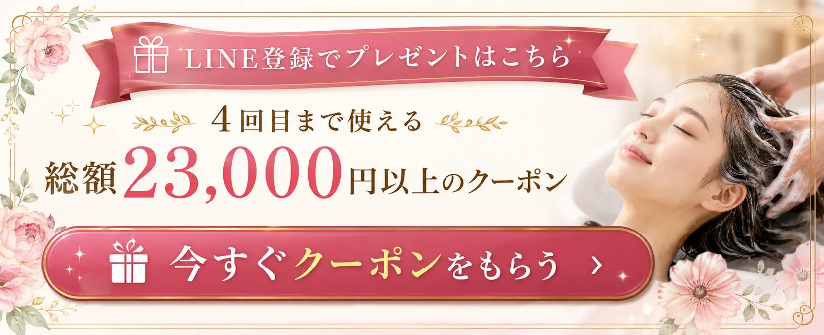 LINE登録でプレゼントはこちら。4回目まで使える総額23,000円以上のクーポン。今すぐクーポンをもらう