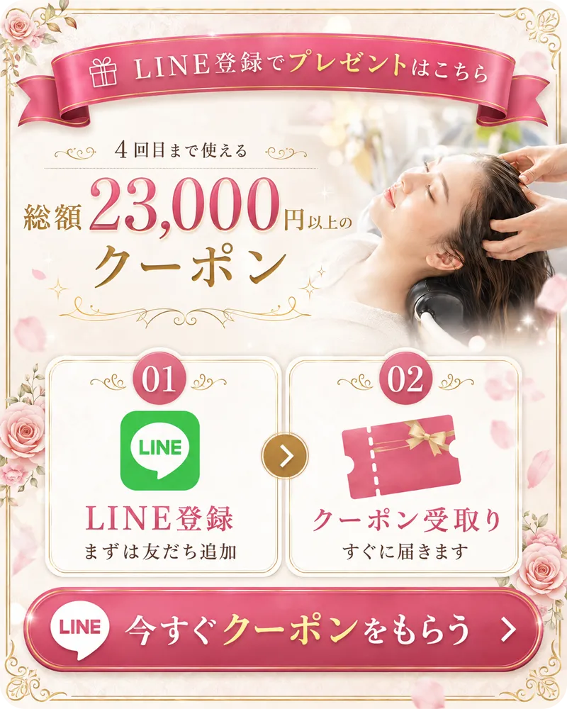 LINE登録でプレゼントはこちら。4回目まで使える総額23,000円以上のクーポン。01 LINE登録、まずは友だち追加。02 クーポン受取り、すぐに届きます。今すぐクーポンをもらう