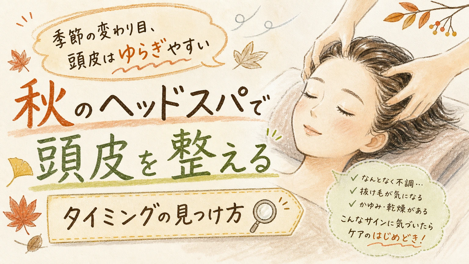 季節の変わり目に頭皮がゆらぐ方へ|秋のヘッドスパの始めどきと整え方の内容を示すアイソメトリック図解