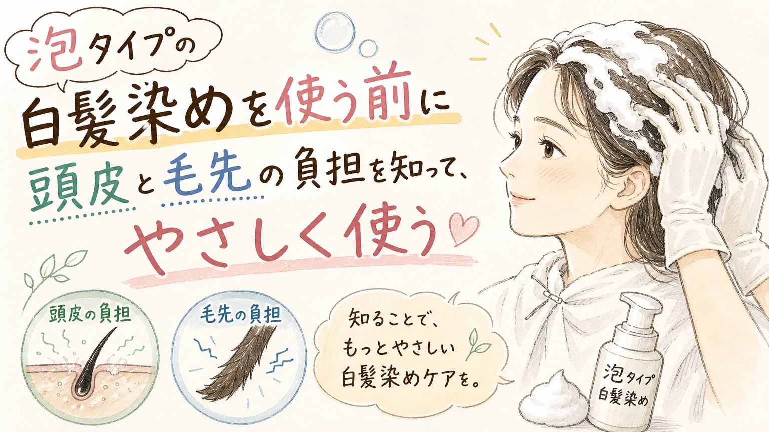 泡タイプの白髪染めを使っている方へ|手軽さの裏にある負担と上手な使い方の内容を示すアイソメトリック図解