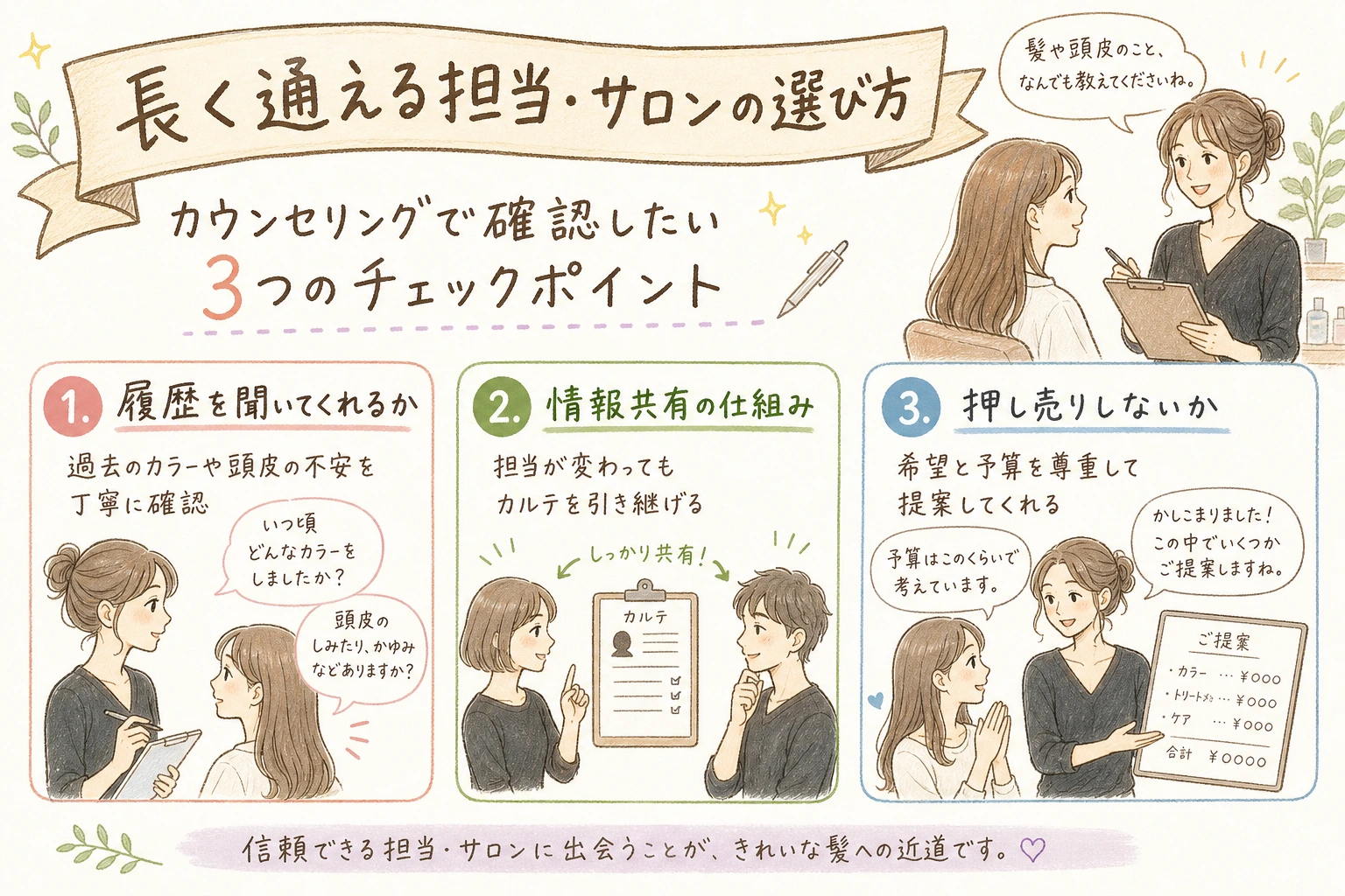 長く通える担当・サロンの選び方｜カウンセリングで確認したい3つのチェックポイント
