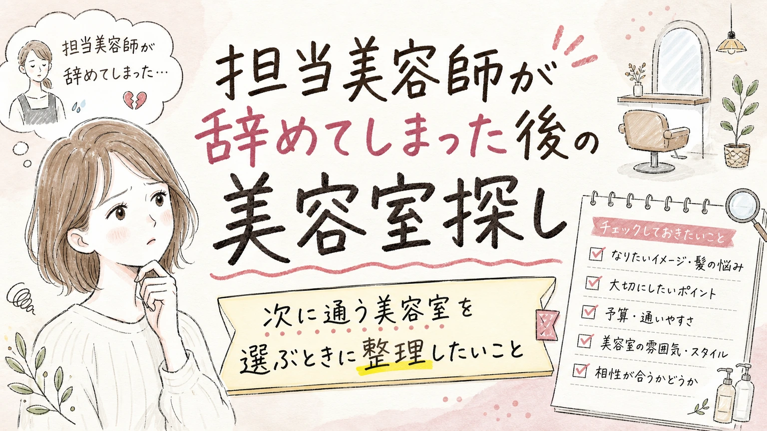 担当の美容師が辞めてしまった方へ|次の美容室の選び方と伝え方の内容を示すアイソメトリック図解