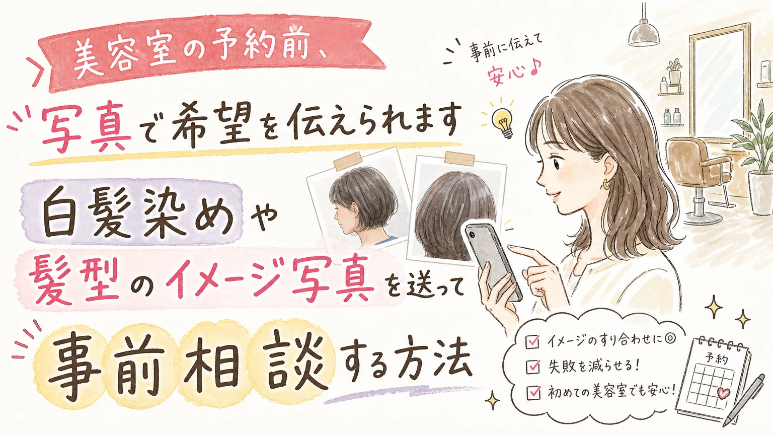 事前カウンセリングができる美容室の選び方|写真相談のすすめの内容を示すアイソメトリック図解