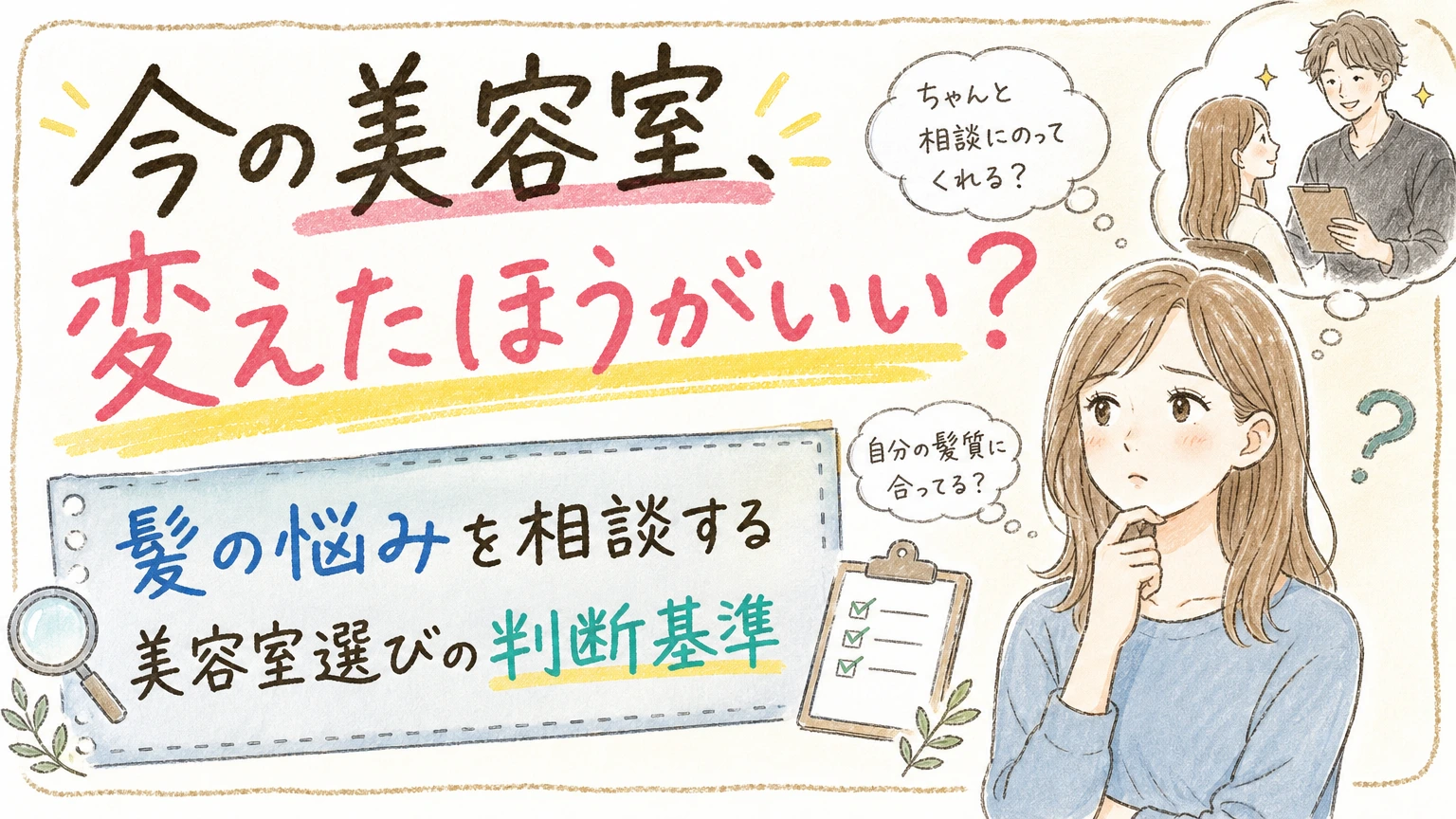 今の美容室を変えるべきか迷ったら|判断基準と後悔しない選び方の内容を示すアイソメトリック図解