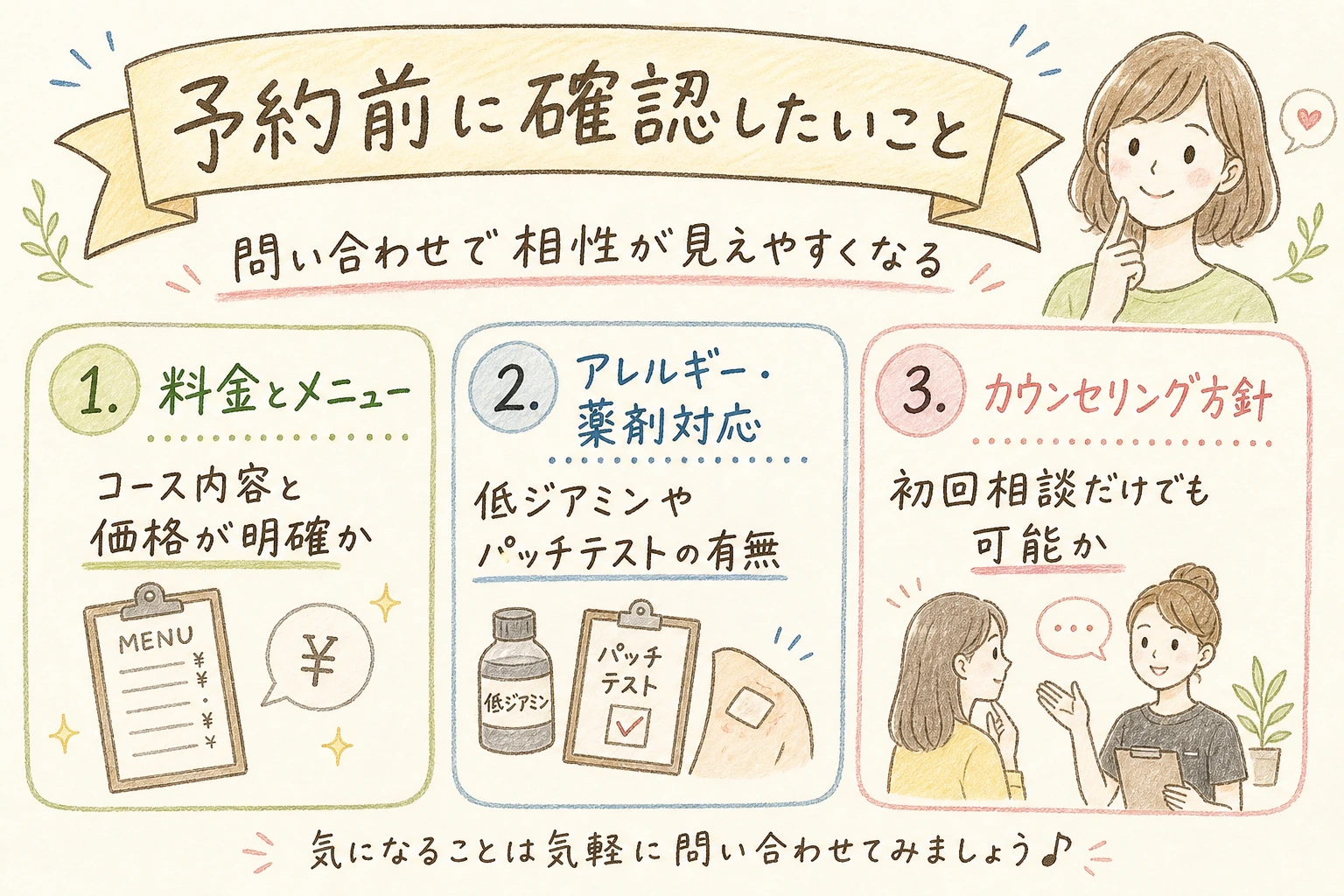 予約前に確認したいこと｜問い合わせで相性が見えやすくなる