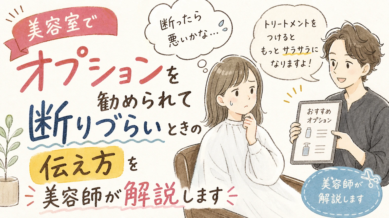 美容室でオプションを勧められて断りづらい方へ|角が立たない伝え方の内容を示すアイソメトリック図解