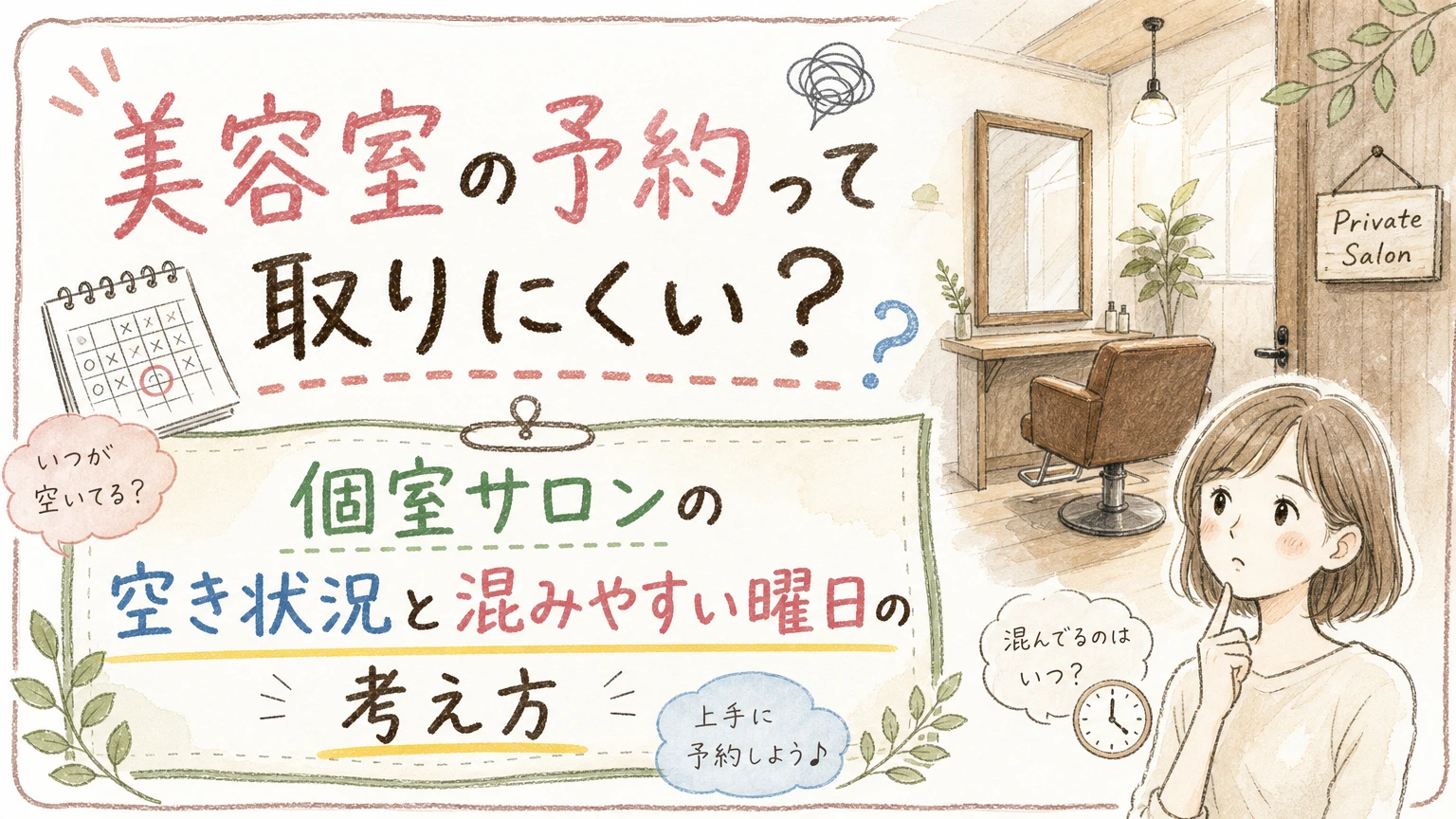 美容室の予約が取りにくいと感じたら|混みやすい曜日と時間帯の考え方の内容を示すアイソメトリック図解