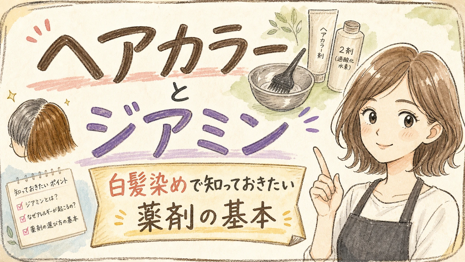 ヘアカラーとジアミンの関係を示す手書きイラスト風のアイキャッチ