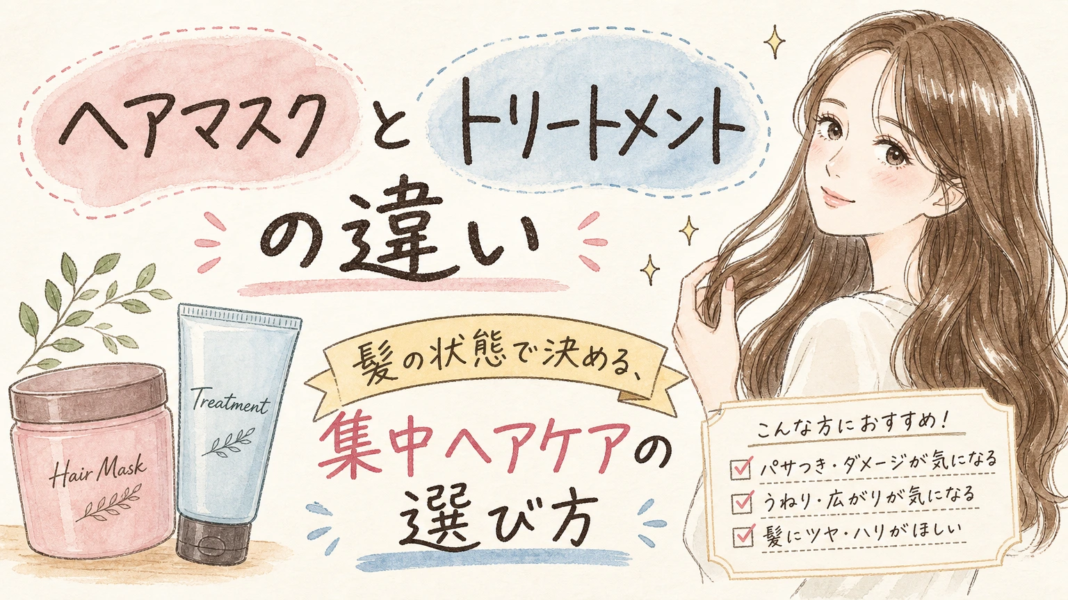 ヘアマスク・ヘアパックとトリートメントの違い|60代の使い分けの内容を示すアイソメトリック図解