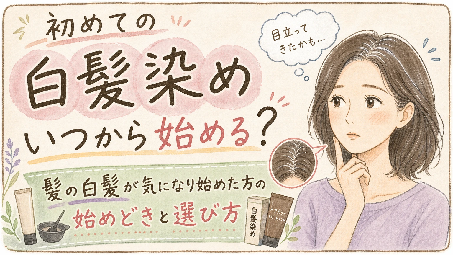 初めて白髪染めをする方へ|始めどきの目安と最初に決めておきたいことの内容を示すアイソメトリック図解