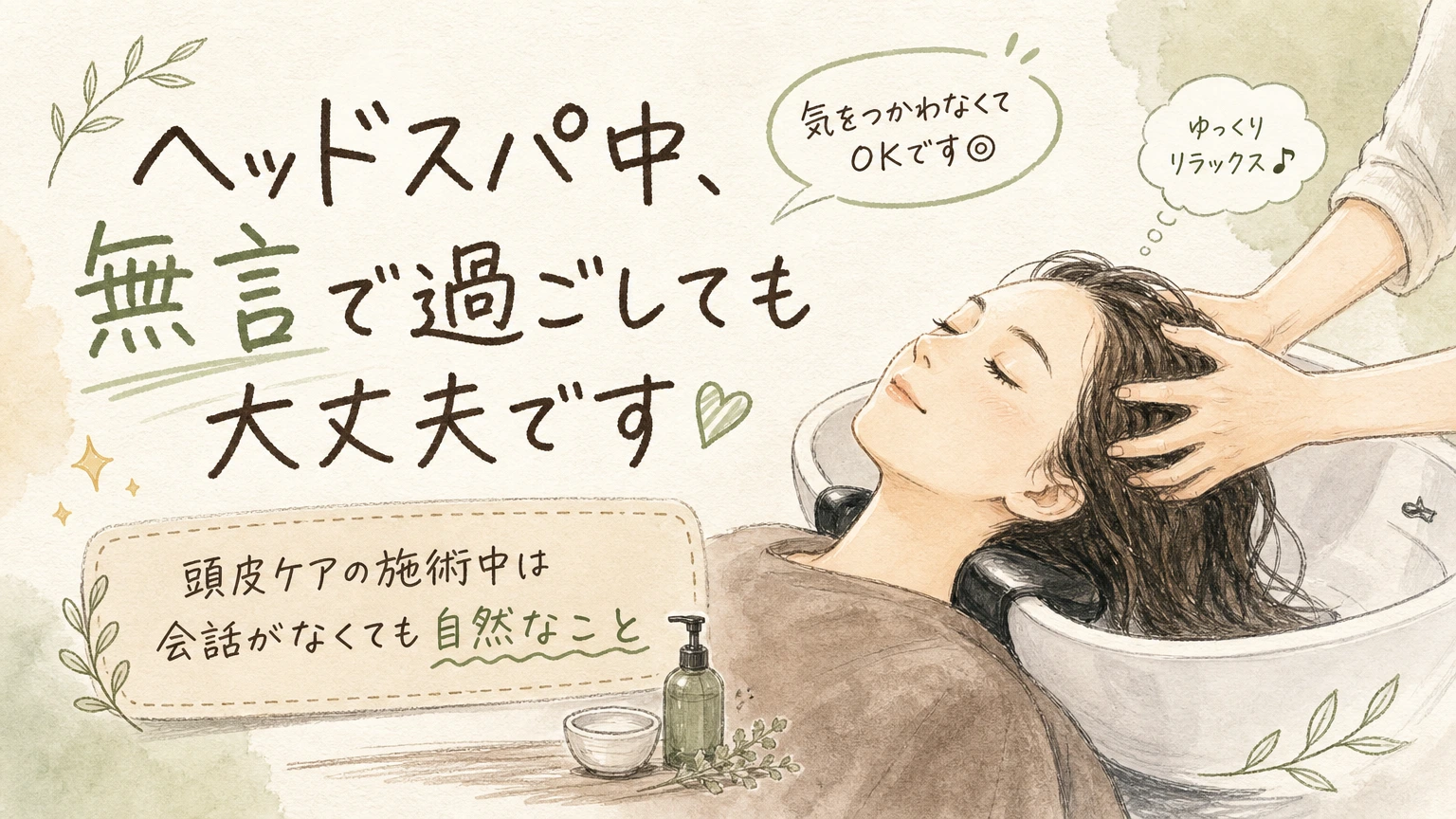 ヘッドスパ中の会話に迷う方へ|無言で過ごしても大丈夫な理由の内容を示すアイソメトリック図解