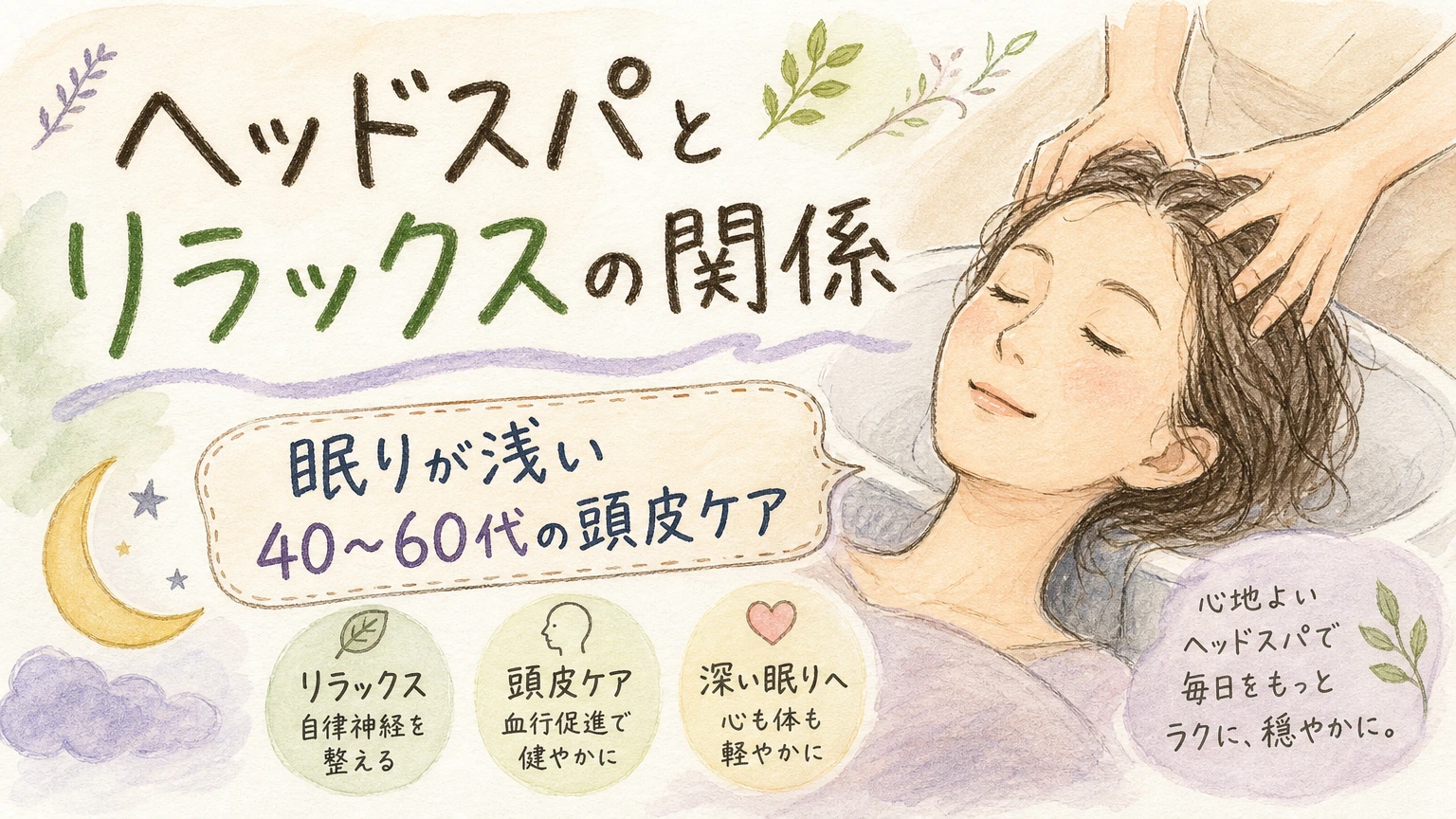 眠りが浅い・疲れが取れない方へ｜ヘッドスパとリラックスの関係の内容を示すアイソメトリック図解