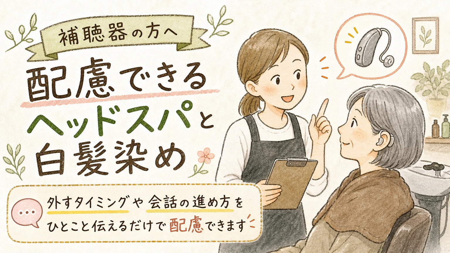 補聴器を使っている方へ|ヘッドスパ・白髪染めで気をつけたいことの内容を示すアイソメトリック図解