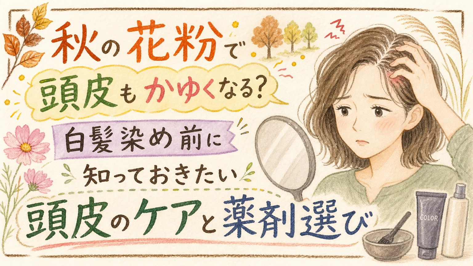 秋の花粉・鼻炎で頭皮がゆらぐ方へ|白髪染めの負担を抑える考え方の内容を示すアイソメトリック図解