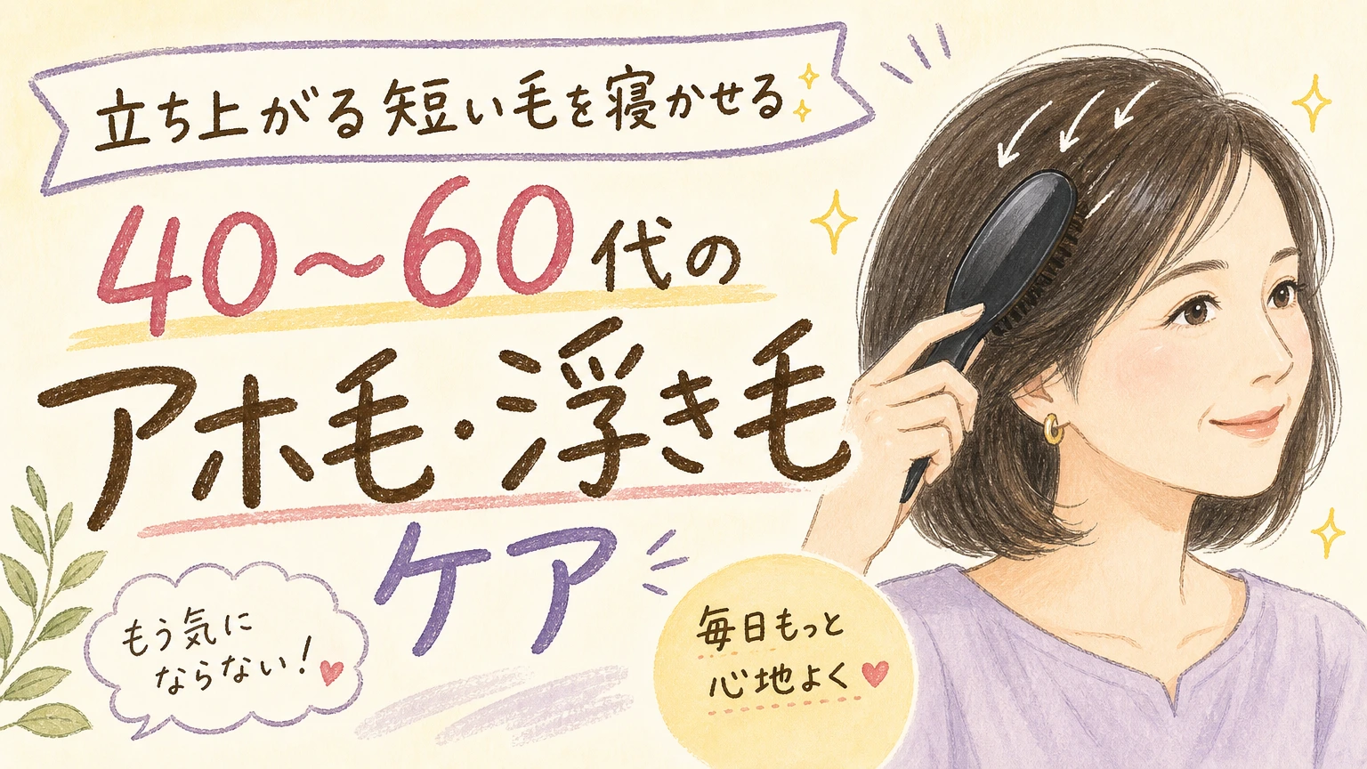 アホ毛・短い浮き毛が目立つ方へ｜40〜60代の原因と抑えるケアの内容を示すアイソメトリック図解
