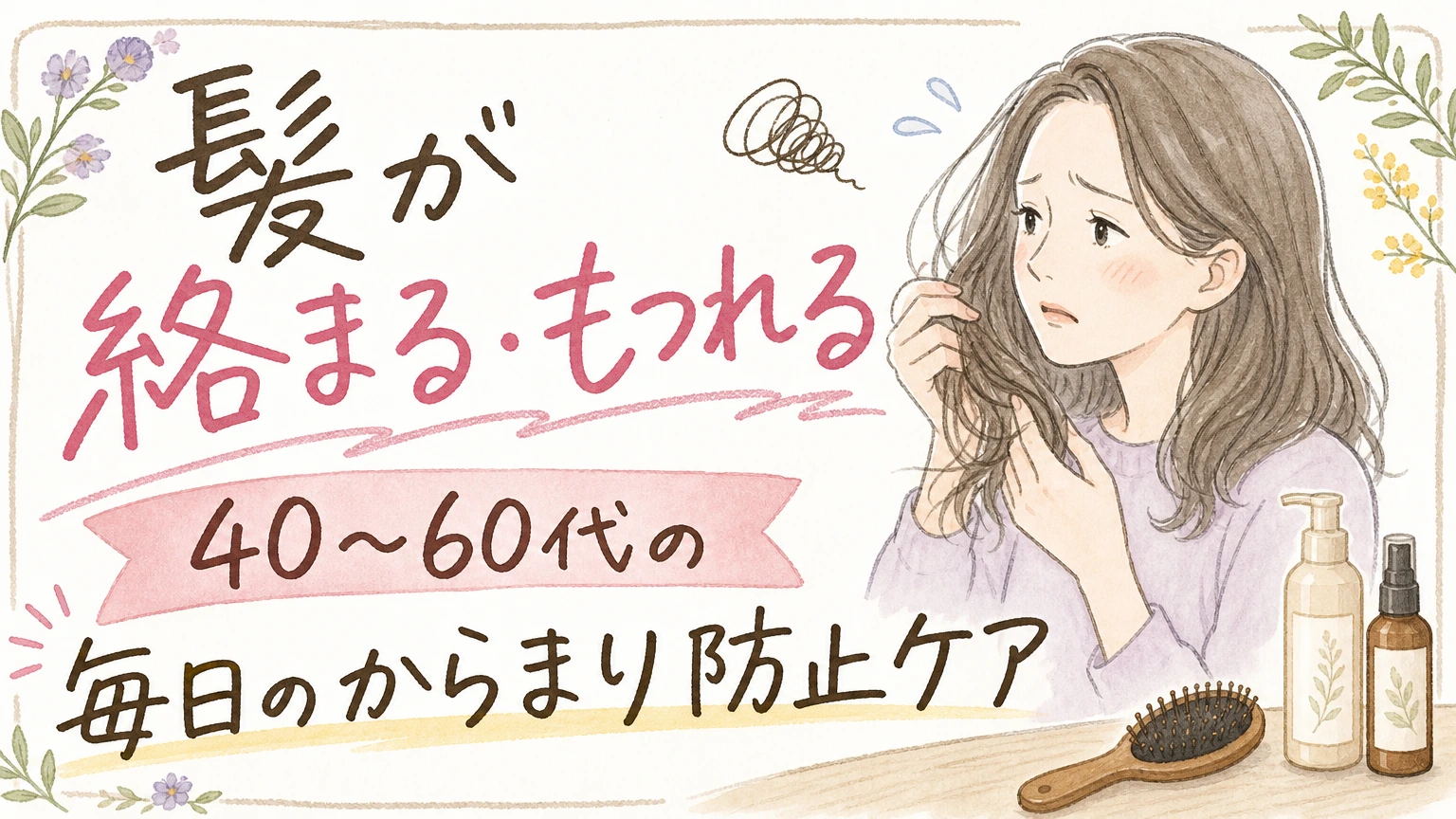 髪が絡まる・もつれる方へ｜40〜60代の原因と毎日の防止ケアの内容を示すアイソメトリック図解
