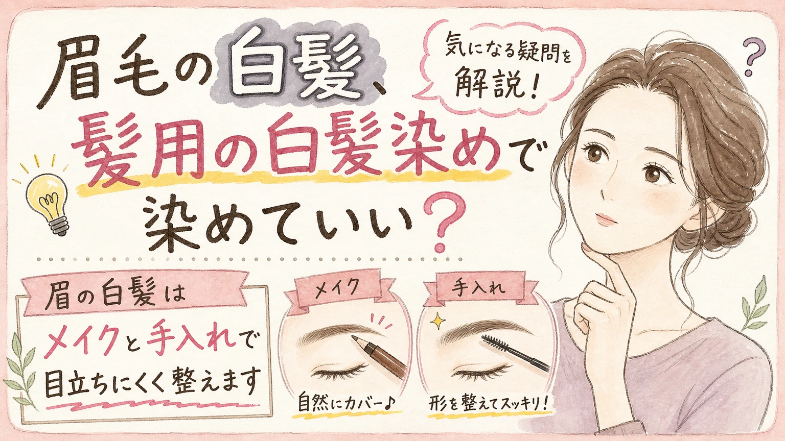 眉毛の白髪が気になる方へ|白髪染めを使わず目立ちにくくする工夫の内容を示すアイソメトリック図解