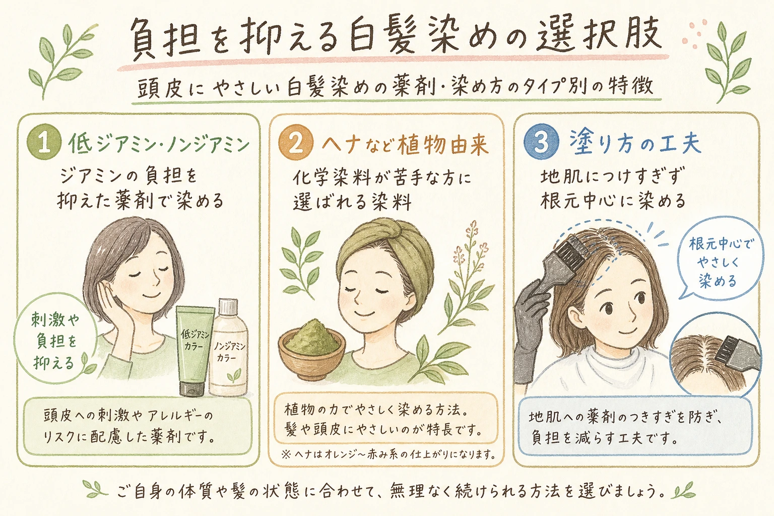 負担を抑える白髪染めの選択肢｜頭皮にやさしい白髪染めの薬剤・染め方のタイプ別の特徴