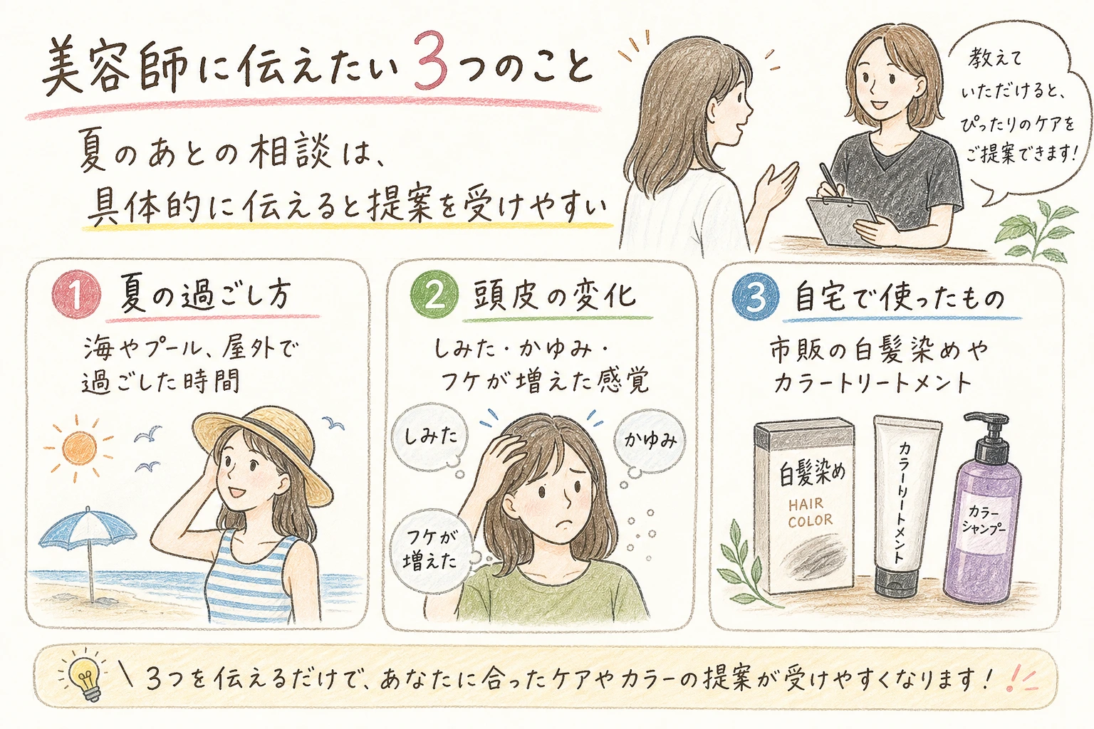 美容師に伝えたい3つのこと｜夏のあとの相談は、具体的に伝えると提案を受けやすい