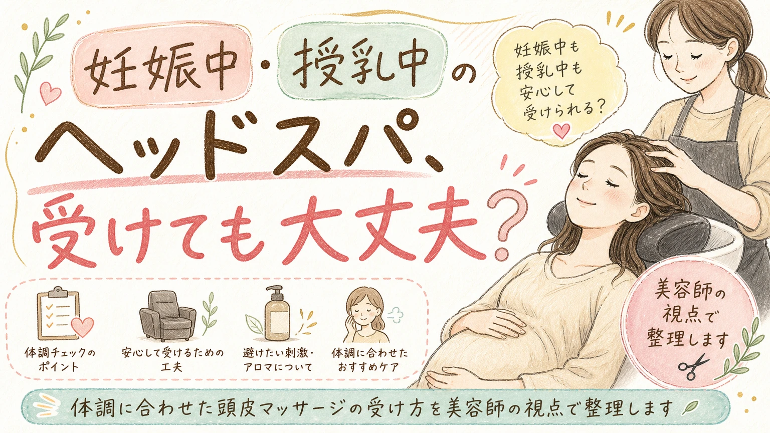 妊娠中・授乳中のヘッドスパを迷う方へ|体調に合わせた受け方の内容を示すアイソメトリック図解