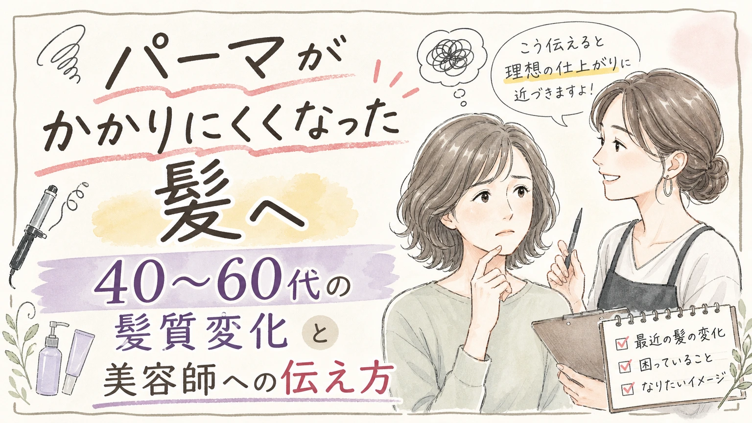 40〜60代でパーマがかかりにくい方へ|髪質変化との付き合い方の内容を示すアイソメトリック図解