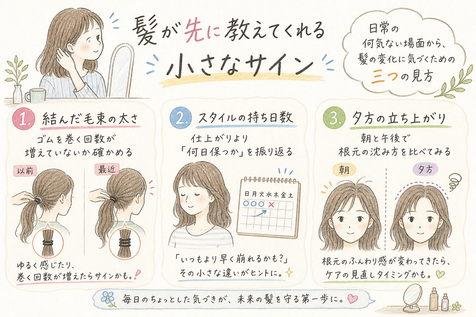髪が先に教えてくれる小さなサイン｜日常の何気ない場面から、髪の変化に気づくための三つの見方