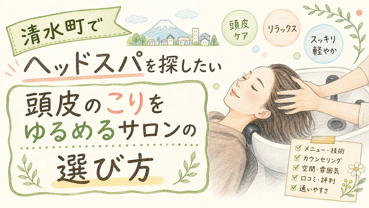 清水町でヘッドスパを探す方へ|頭皮とこりをゆるめるサロンの選び方の内容を示すアイソメトリック図解