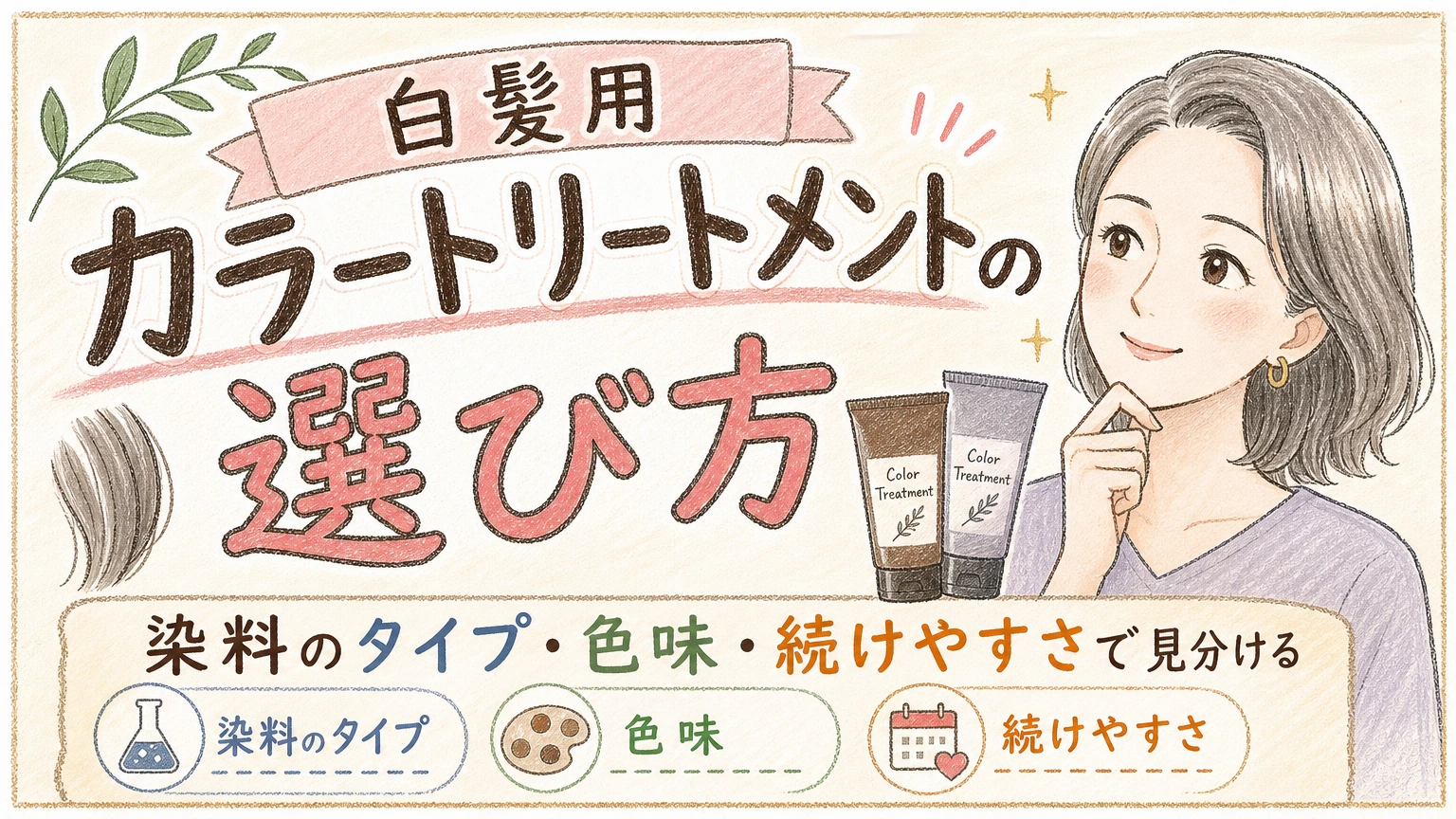 白髪用カラートリートメントの選び方|市販品で色と負担を見分けるコツの内容を示すアイソメトリック図解