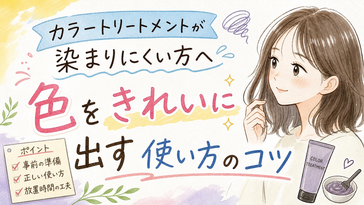 白髪用カラートリートメントが染まりにくい方へ|色をきれいに出す使い方の内容を示すアイソメトリック図解