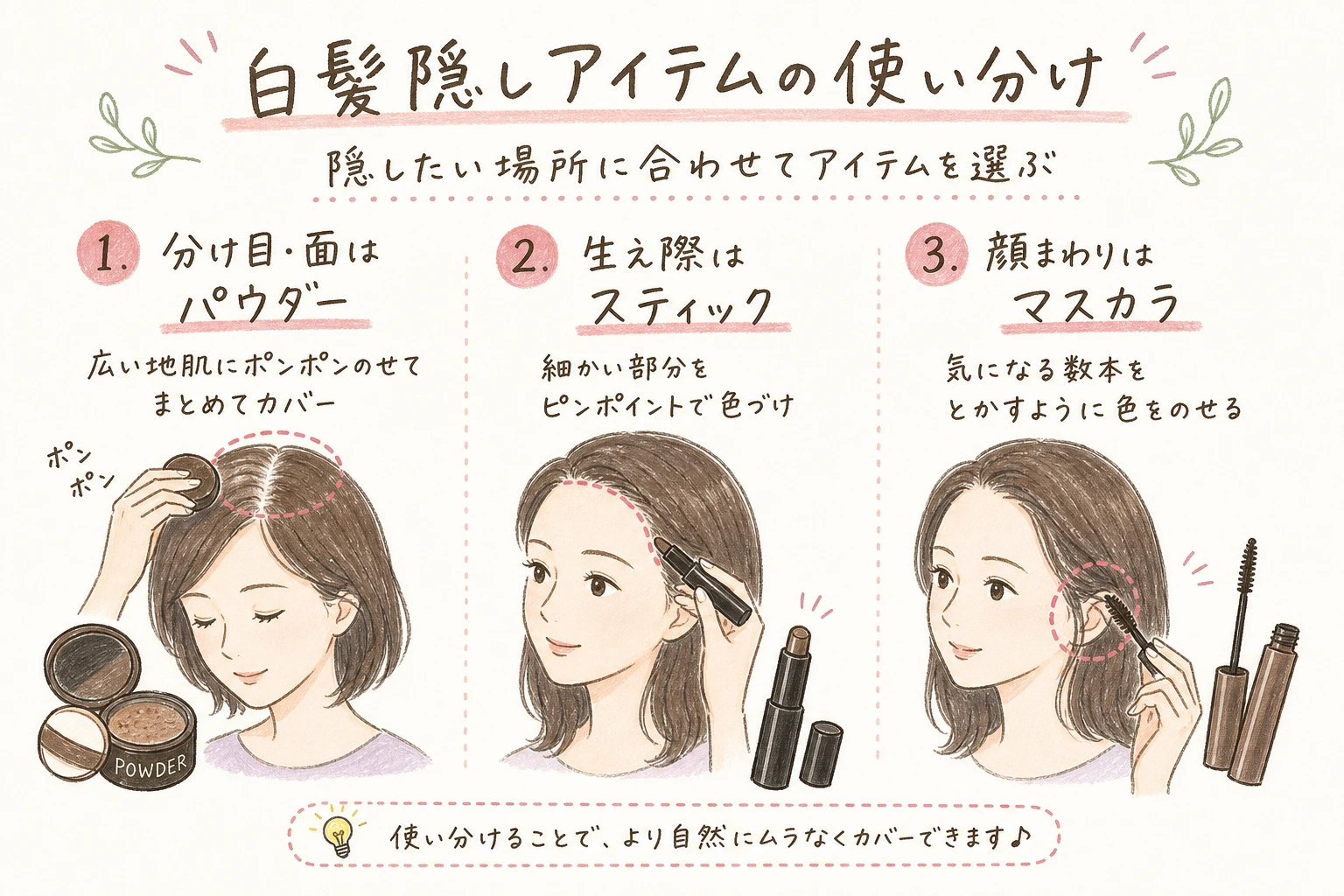 白髪隠しアイテムの使い分け｜隠したい場所に合わせてアイテムを選ぶ