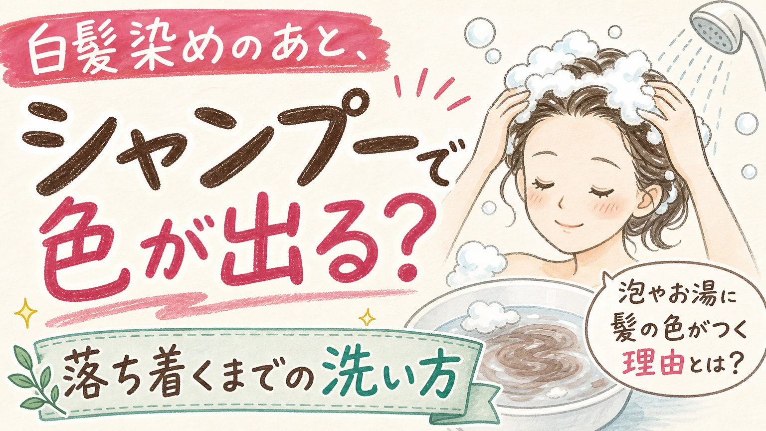 白髪染めのあとシャンプーで色が出るのはなぜ?|落ち着くまでの洗い方の内容を示すアイソメトリック図解