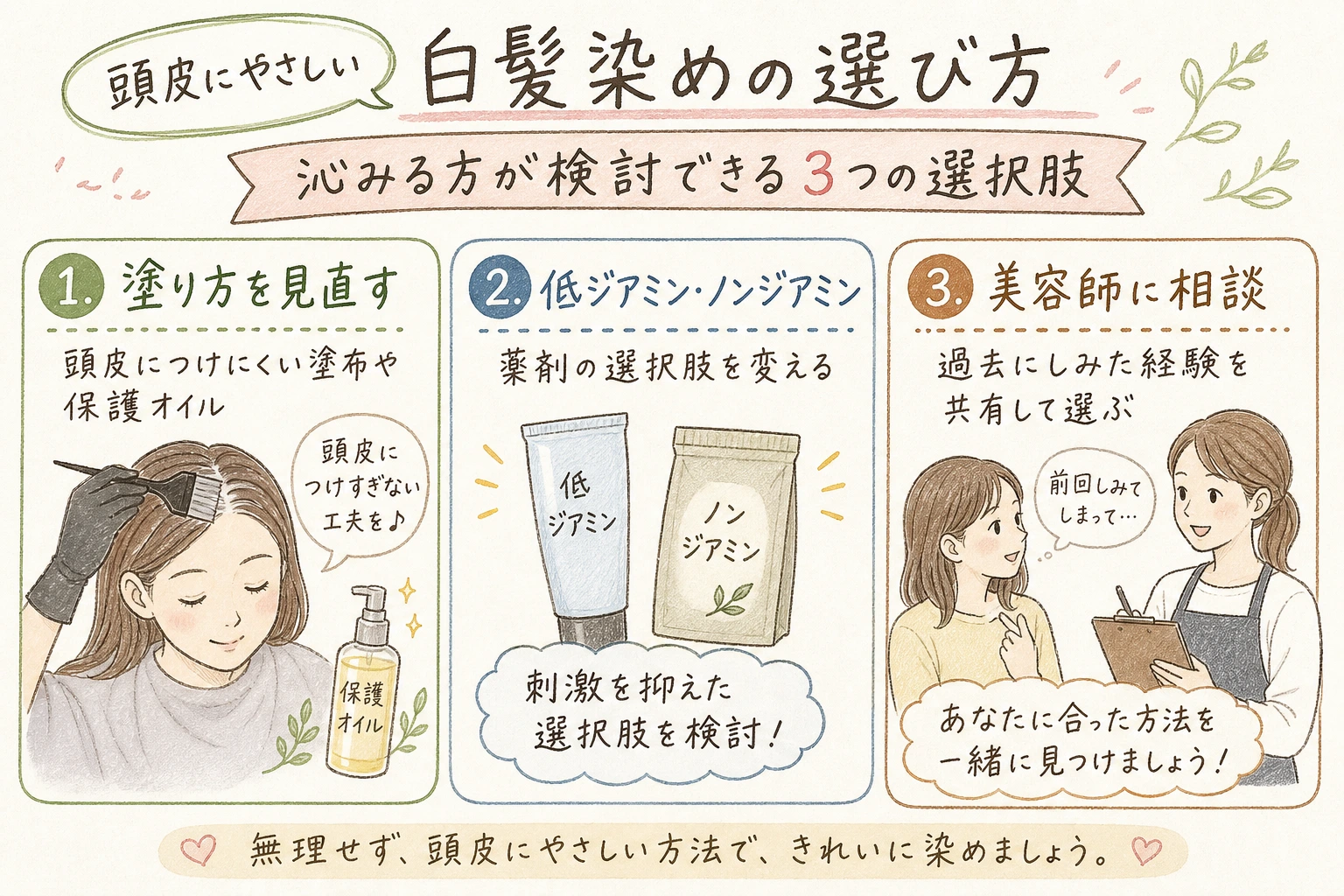 頭皮にやさしい白髪染めの選び方｜沁みる方が検討できる3つの選択肢
