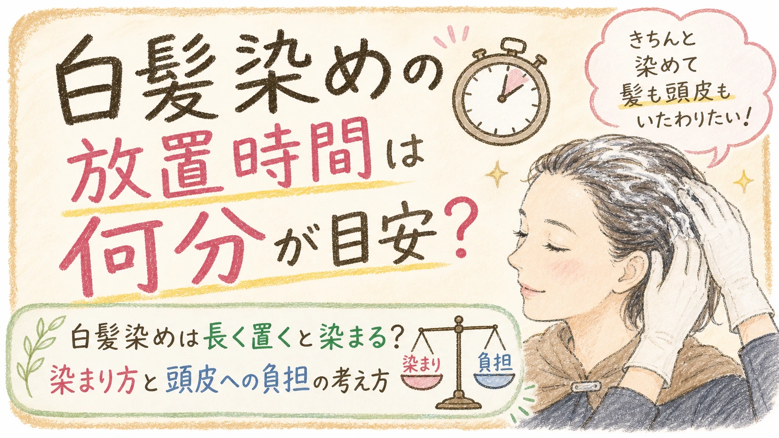 白髪染めの放置時間は何分?長く置くほど染まる?頭皮への負担との関係の内容を示すアイソメトリック図解