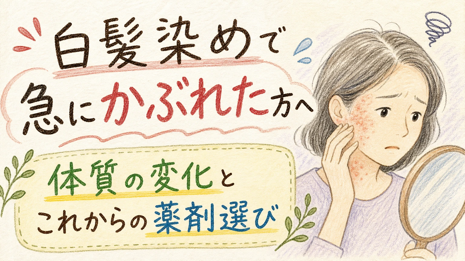 白髪染めで急にかぶれるようになった方へ|体質変化と薬剤選びの考え方の内容を示すアイソメトリック図解