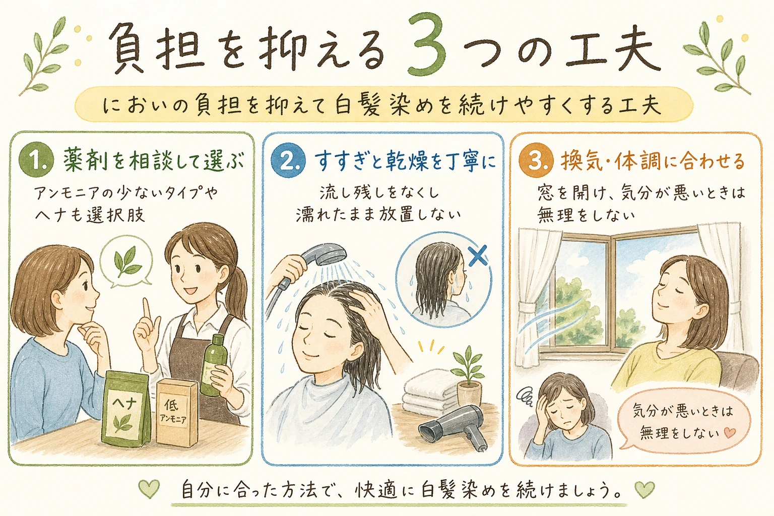負担を抑える3つの工夫｜においの負担を抑えて白髪染めを続けやすくする工夫