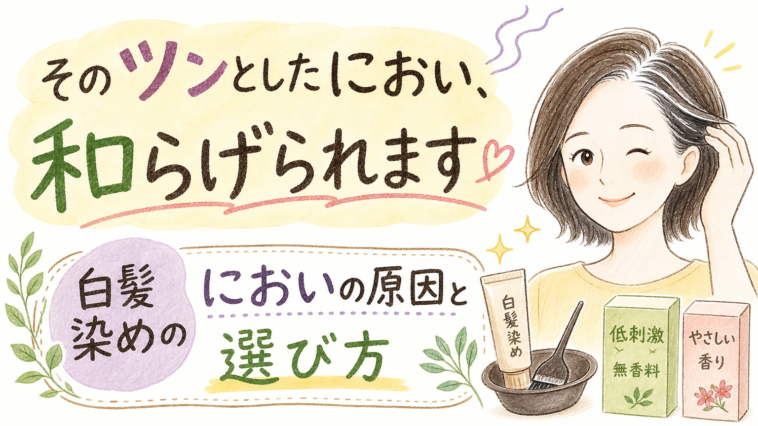 白髪染めのツンとするニオイが気になる方へ|原因と負担を抑える選び方の内容を示すアイソメトリック図解
