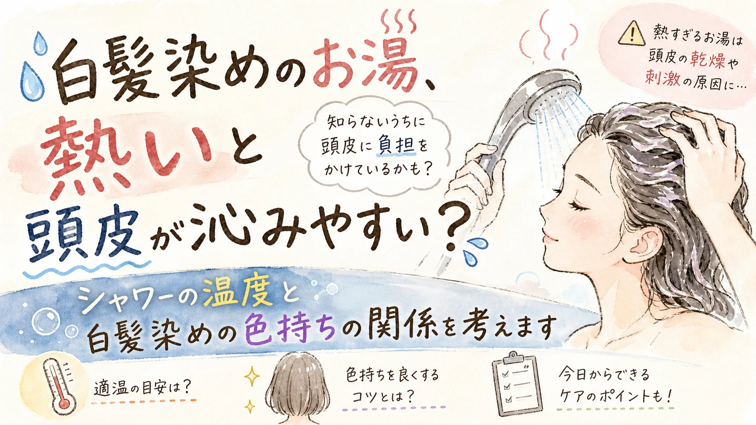 白髪染めのときのお湯の温度が気になる方へ|染まり方・沁みやすさとの関係の内容を示すアイソメトリック図解