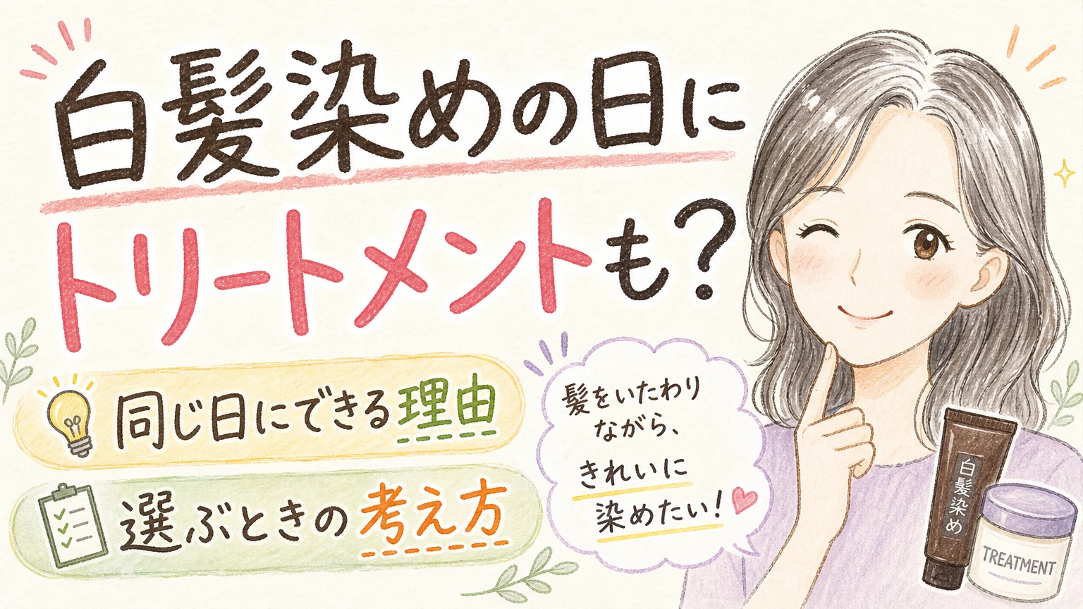 白髪染めの日にトリートメントもできる？｜同日施術の順番と考え方の内容を示すアイソメトリック図解