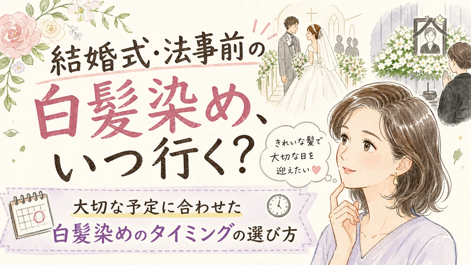 結婚式・法事など大切な予定がある方へ|白髪染めを合わせるタイミングの内容を示すアイソメトリック図解