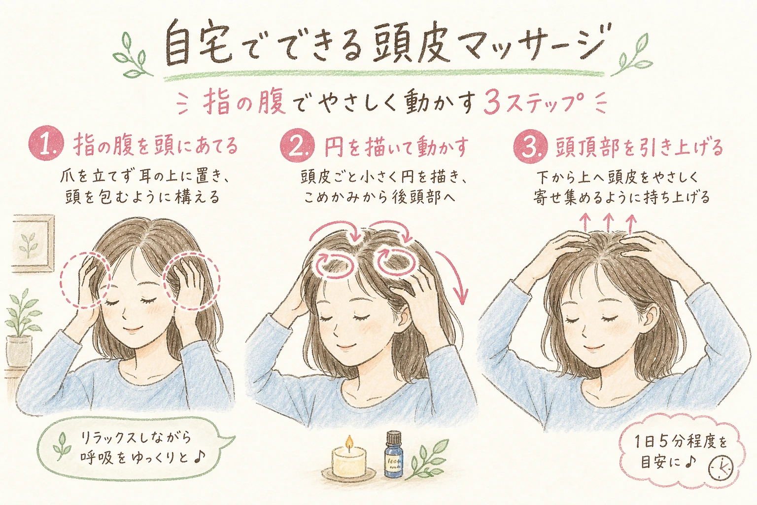自宅でできる頭皮マッサージ｜指の腹でやさしく動かす3ステップ