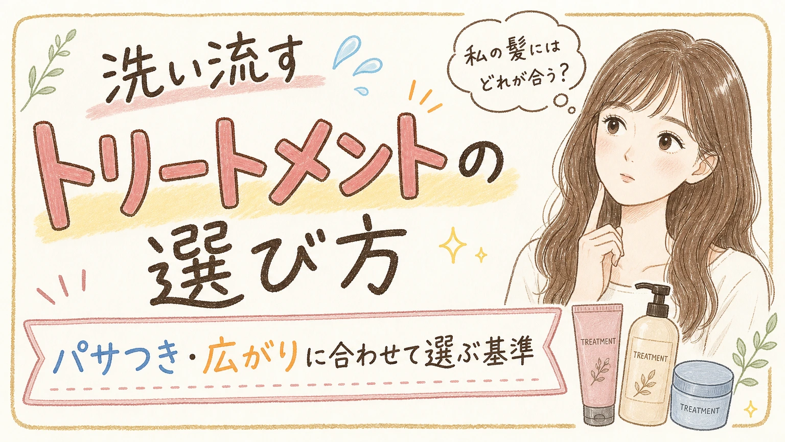 洗い流すトリートメントの選び方|パサつき・広がりに合わせる基準の内容を示すアイソメトリック図解