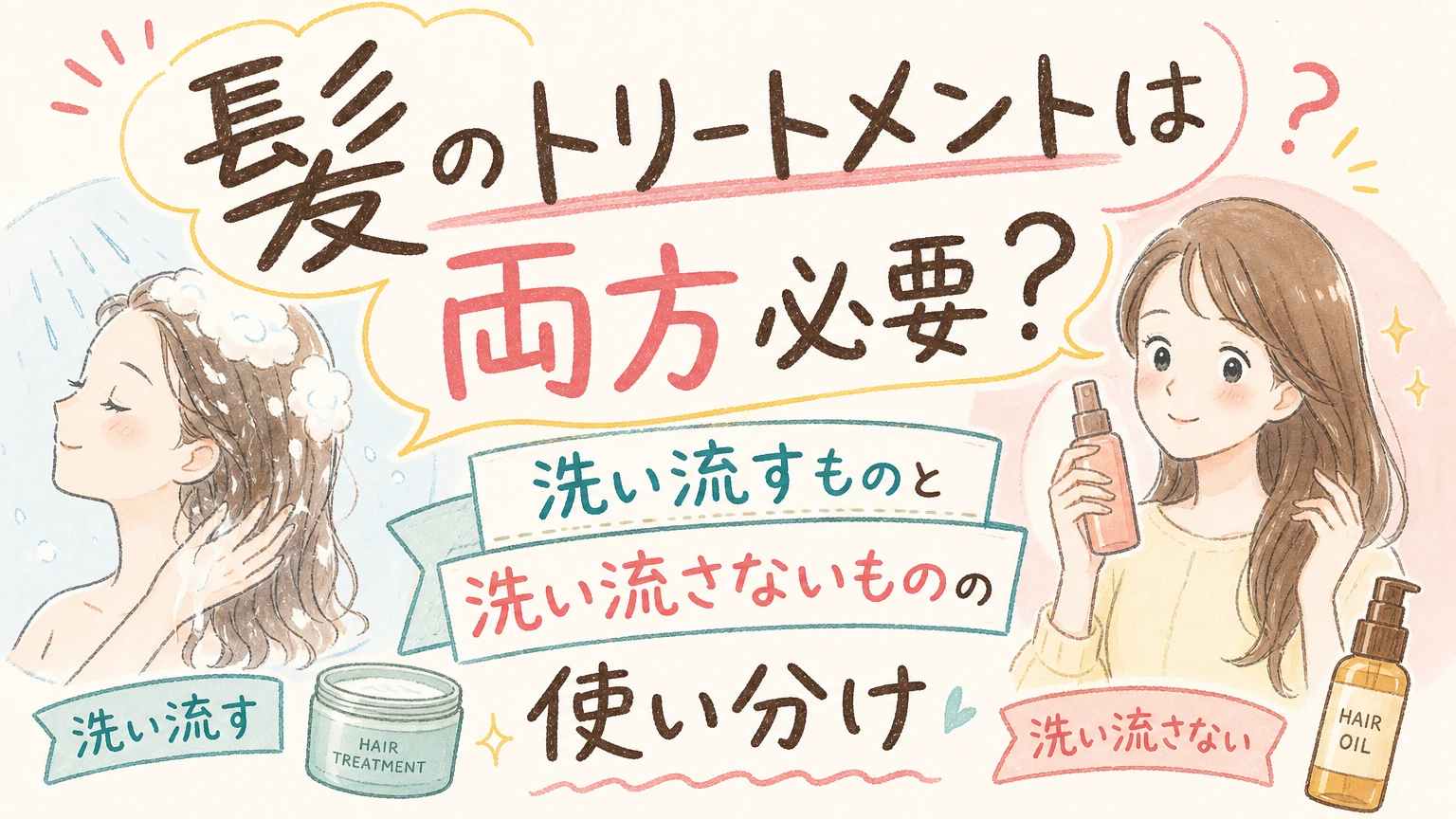 トリートメントは洗い流す・洗い流さないの両方必要?使い分けの考え方の内容を示すアイソメトリック図解