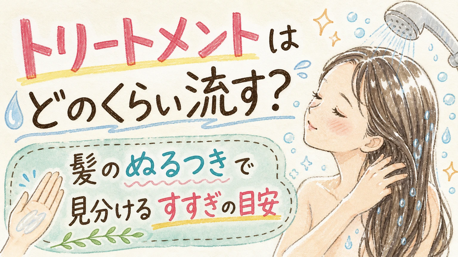トリートメントはどのくらい流す?すすぎの時間とぬるつきの見分け方の内容を示すアイソメトリック図解