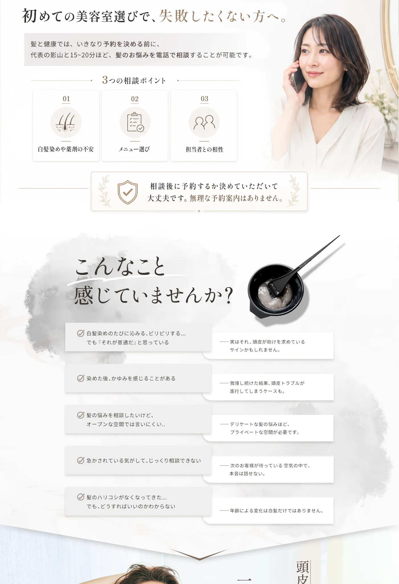 初めての美容室選びで失敗したくない方へ。代表の影山による来店前電話相談と、個室空間・薬剤・ヘッドスパの強み