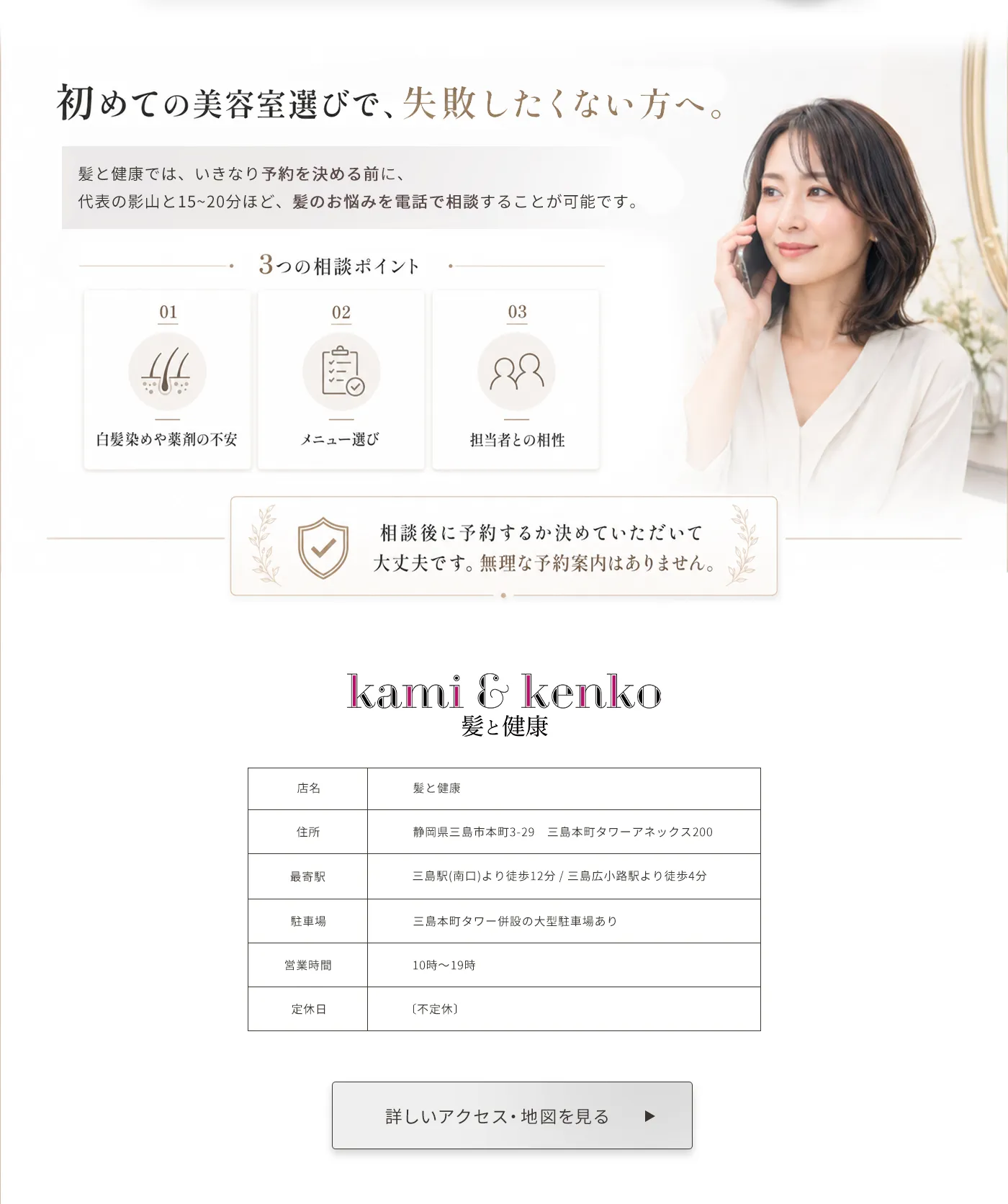 代表による来店前ヘア相談と店舗情報。静岡県三島市本町3-29 三島本町タワーアネックス200、営業時間10時〜19時、不定休